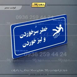 پلاک مولتی راهنما خطر سر خوردن و لیز خوردن - تصویر 11